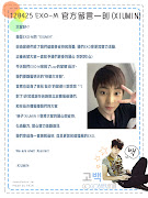 EXOM] 120425 EXOM XIUMIN 官網留言. 轉載請註明：告白goGOBAEKhyun . (å®˜æ–¹ç•™è¨€xiuminæ‹·è²)